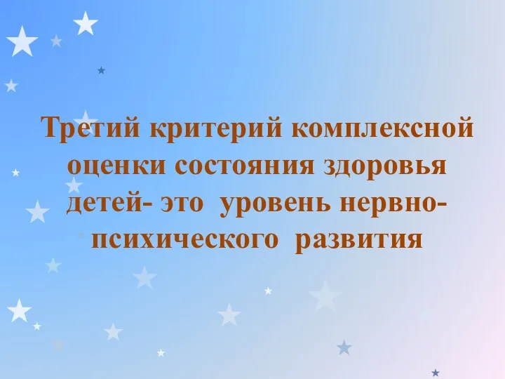 Третий критерий комплексной оценки состояния здоровья детей- это уровень нервно-психического развития