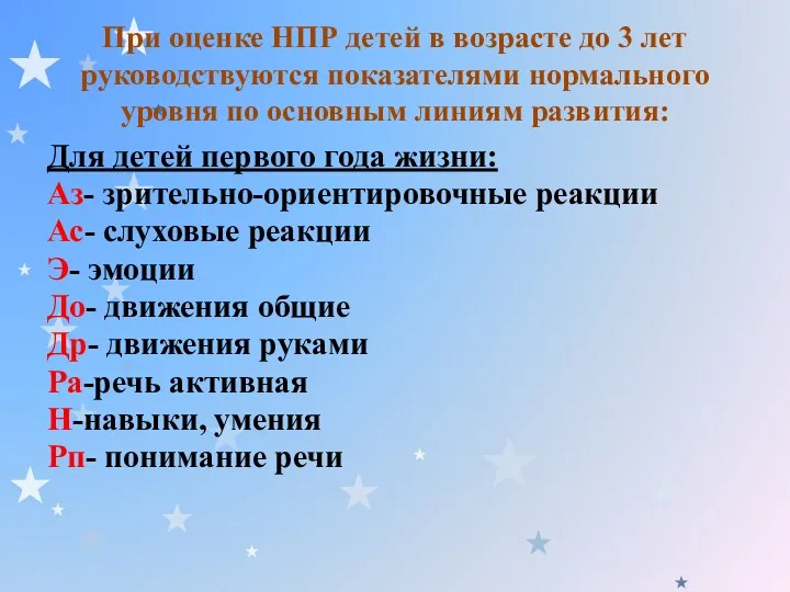 При оценке НПР детей в возрасте до 3 лет руководствуются показателями нормального уровня