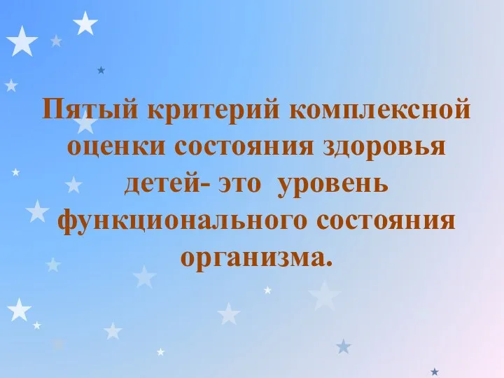 Пятый критерий комплексной оценки состояния здоровья детей- это уровень функционального состояния организма.