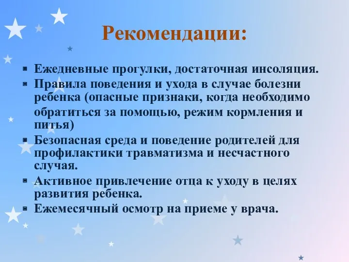 Рекомендации: Ежедневные прогулки, достаточная инсоляция. Правила поведения и ухода в