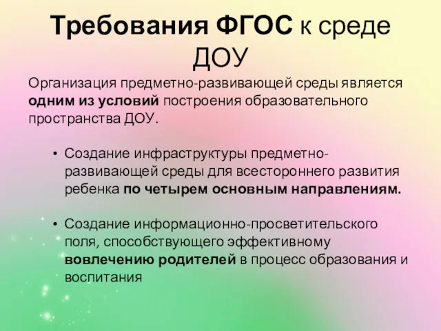 Требования ФГОС к среде ДОУ Организация предметно-развивающей среды является одним