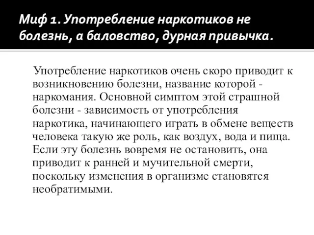 Миф 1. Употребление наркотиков не болезнь, а баловство, дурная привычка.