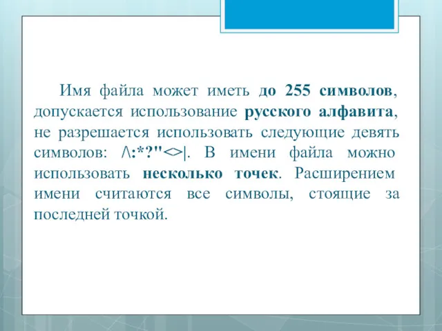 Имя файла может иметь до 255 символов, допускается использование русского алфавита, не разрешается