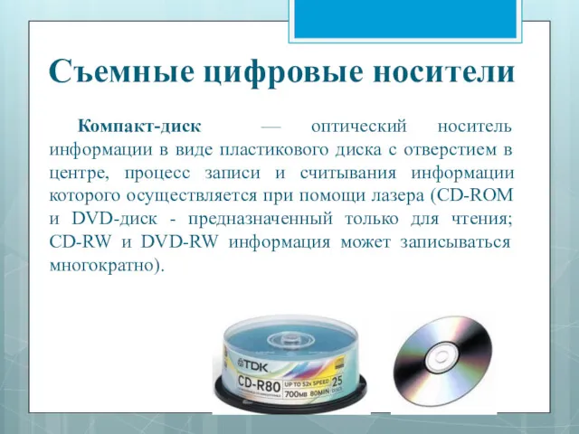 Компакт-диск — оптический носитель информации в виде пластикового диска с отверстием в центре,