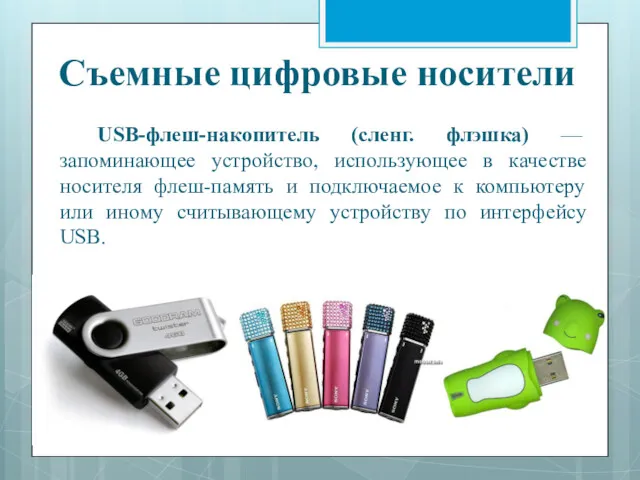 USB-флеш-накопитель (сленг. флэшка) — запоминающее устройство, использующее в качестве носителя флеш-память и подключаемое