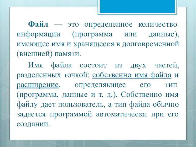 Файл — это определенное количество информации (программа или данные), имеющее имя и хранящееся