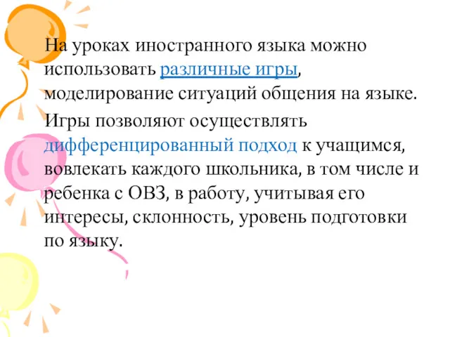 На уроках иностранного языка можно использовать различные игры, моделирование ситуаций общения на языке.