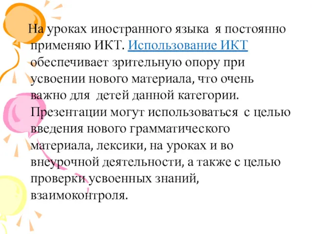 На уроках иностранного языка я постоянно применяю ИКТ. Использование ИКТ обеспечивает зрительную опору