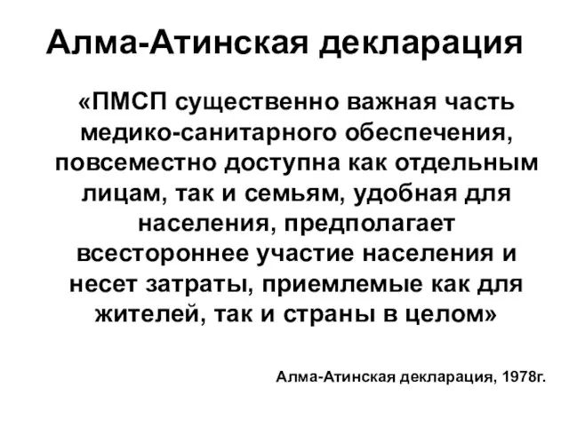 Алма-Атинская декларация «ПМСП существенно важная часть медико-санитарного обеспечения, повсеместно доступна