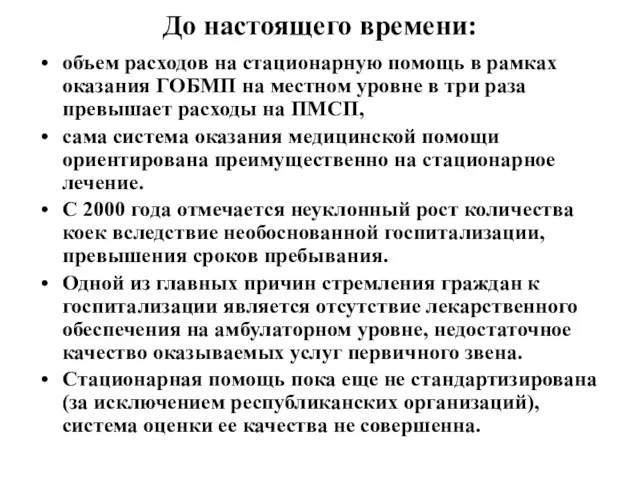 До настоящего времени: объем расходов на стационарную помощь в рамках оказания ГОБМП на