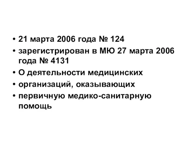 21 марта 2006 года № 124 зарегистрирован в МЮ 27 марта 2006 года