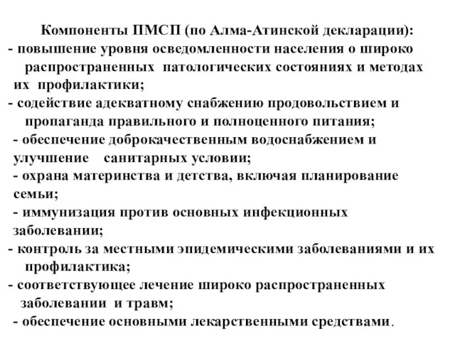 Компоненты ПМСП (по Алма-Атинской декларации): повышение уровня осведомленности населения о