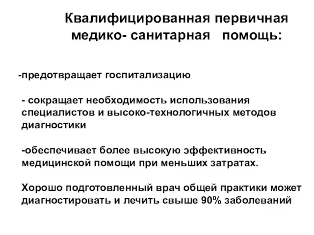 предотвращает госпитализацию - сокращает необходимость использования специалистов и высоко-технологичных методов диагностики -обеспечивает более