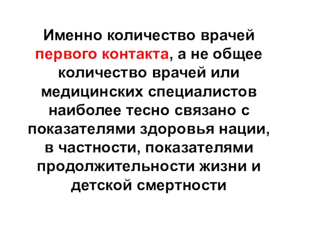 Именно количество врачей первого контакта, а не общее количество врачей или медицинских специалистов