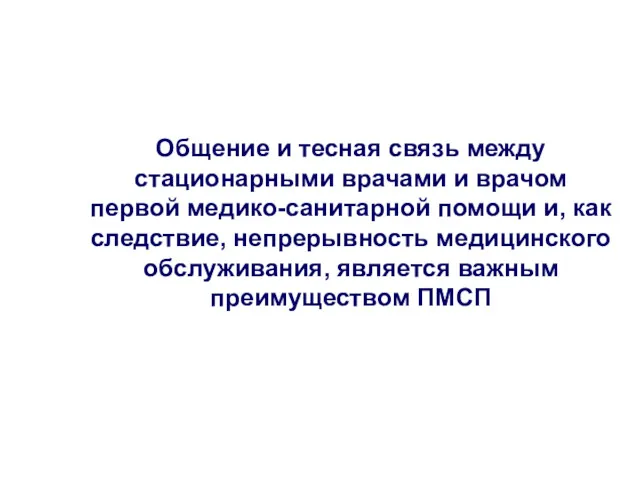 Общение и тесная связь между стационарными врачами и врачом первой