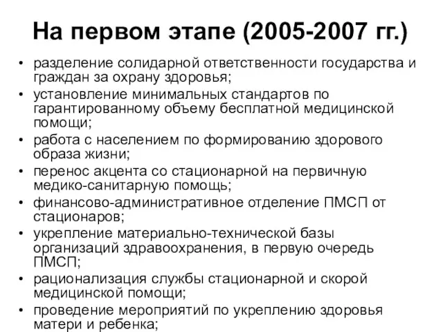 На первом этапе (2005-2007 гг.) разделение солидарной ответственности государства и граждан за охрану