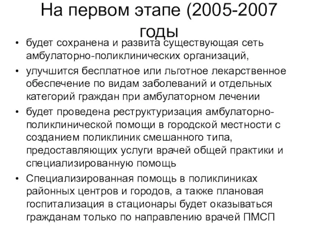 На первом этапе (2005-2007 годы будет сохранена и развита существующая сеть амбулаторно-поликлинических организаций,