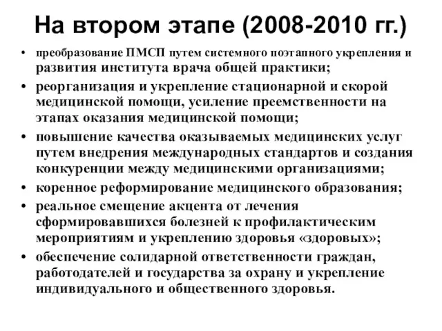 На втором этапе (2008-2010 гг.) преобразование ПМСП путем системного поэтапного укрепления и развития