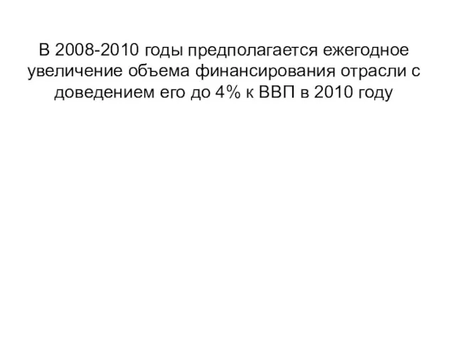 В 2008-2010 годы предполагается ежегодное увеличение объема финансирования отрасли с