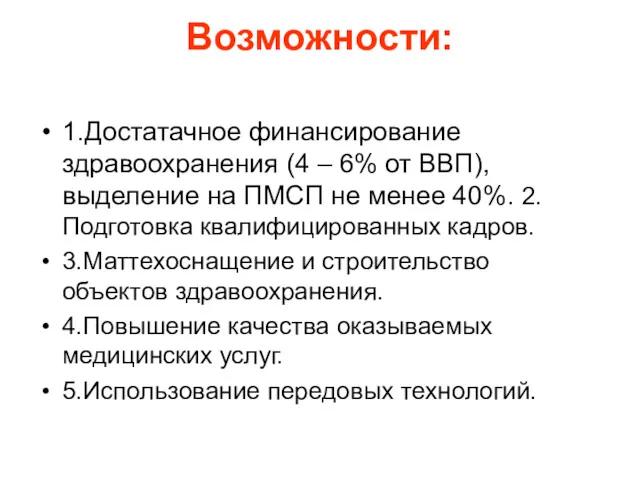 Возможности: 1.Достатачное финансирование здравоохранения (4 – 6% от ВВП), выделение