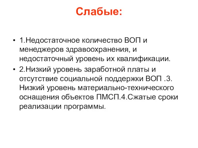 Слабые: 1.Недостаточное количество ВОП и менеджеров здравоохранения, и недостаточный уровень их квалификации. 2.Низкий