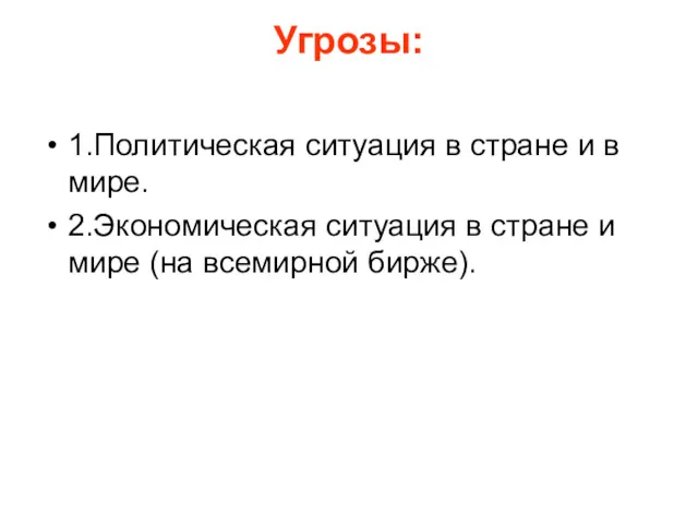 Угрозы: 1.Политическая ситуация в стране и в мире. 2.Экономическая ситуация в стране и