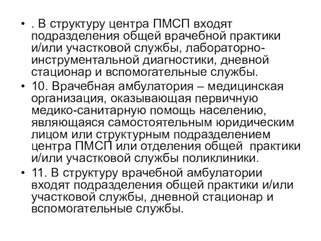 . В структуру центра ПМСП входят подразделения общей врачебной практики и/или участковой службы,