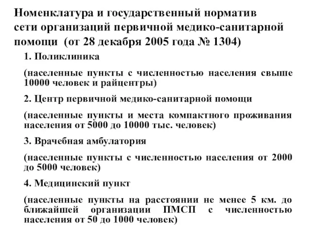 Номенклатура и государственный норматив сети организаций первичной медико-санитарной помощи (от 28 декабря 2005