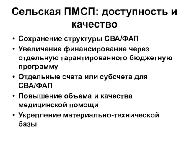 Сельская ПМСП: доступность и качество Сохранение структуры СВА/ФАП Увеличение финансирование