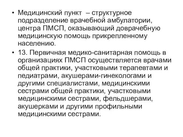 Медицинский пункт – структурное подразделение врачебной амбулатории, центра ПМСП, оказывающий