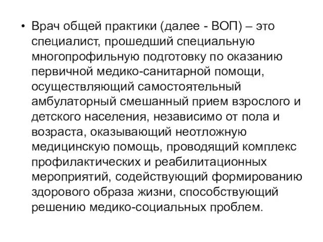 Врач общей практики (далее - ВОП) – это специалист, прошедший специальную многопрофильную подготовку