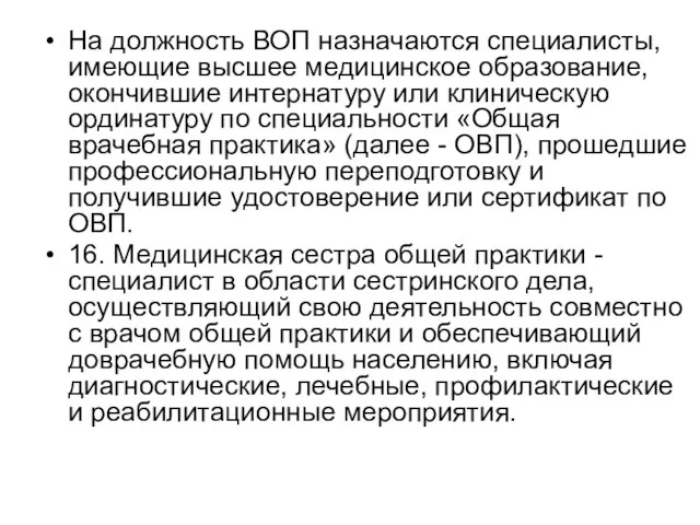 На должность ВОП назначаются специалисты, имеющие высшее медицинское образование, окончившие интернатуру или клиническую