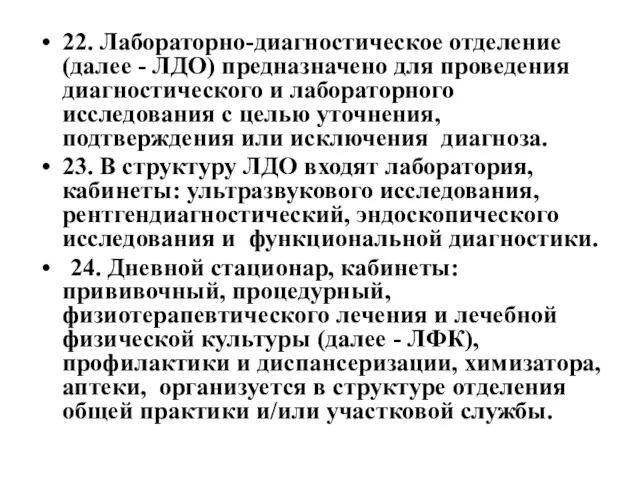 22. Лабораторно-диагностическое отделение (далее - ЛДО) предназначено для проведения диагностического