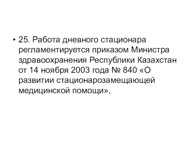 25. Работа дневного стационара регламентируется приказом Министра здравоохранения Республики Казахстан