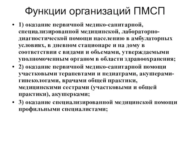 Функции организаций ПМСП 1) оказание первичной медико-санитарной, специализированной медицинской, лабораторно-диагностической помощи населению в