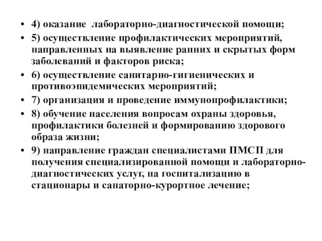 4) оказание лабораторно-диагностической помощи; 5) осуществление профилактических мероприятий, направленных на выявление ранних и