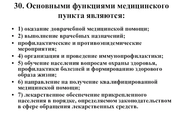 30. Основными функциями медицинского пункта являются: 1) оказание доврачебной медицинской