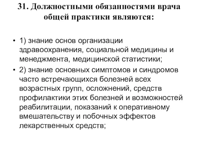 31. Должностными обязанностями врача общей практики являются: 1) знание основ