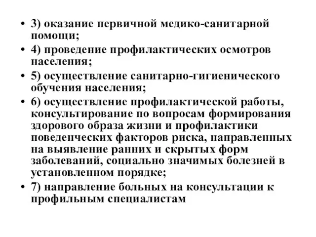 3) оказание первичной медико-санитарной помощи; 4) проведение профилактических осмотров населения;