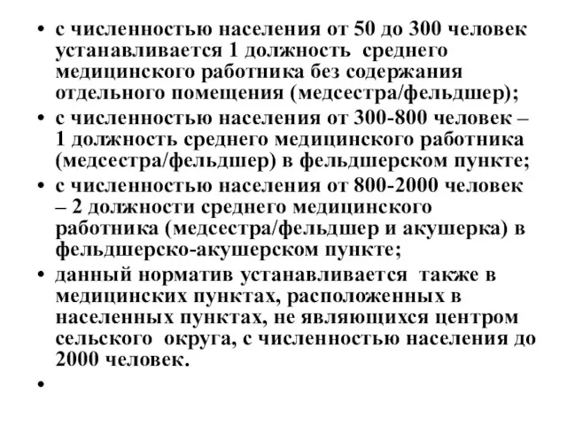 с численностью населения от 50 до 300 человек устанавливается 1 должность среднего медицинского