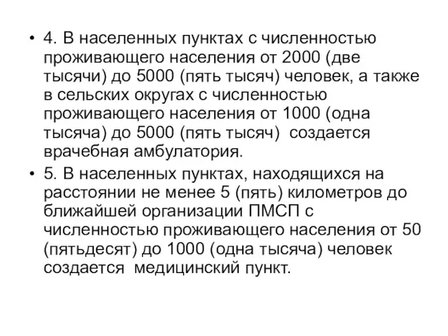 4. В населенных пунктах с численностью проживающего населения от 2000