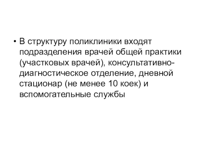 В структуру поликлиники входят подразделения врачей общей практики (участковых врачей), консультативно-диагностическое отделение, дневной