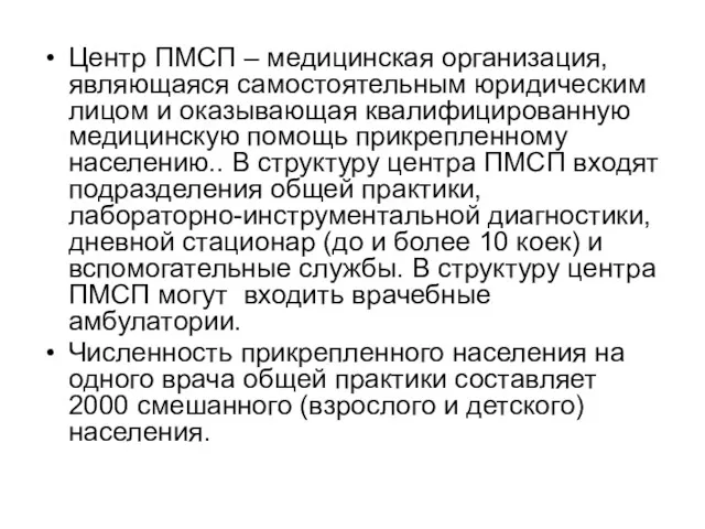 Центр ПМСП – медицинская организация, являющаяся самостоятельным юридическим лицом и оказывающая квалифицированную медицинскую