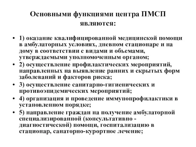 Основными функциями центра ПМСП являются: 1) оказание квалифицированной медицинской помощи в амбулаторных условиях,