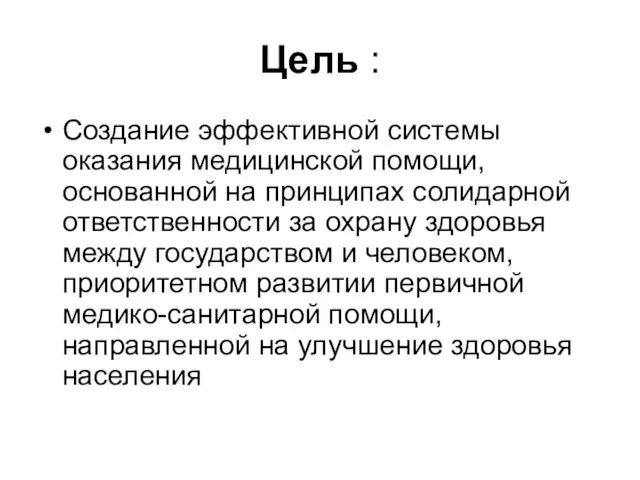 Цель : Создание эффективной системы оказания медицинской помощи, основанной на