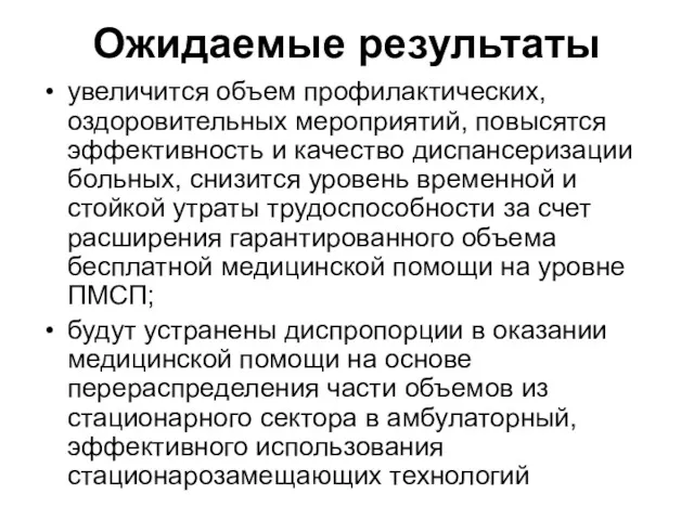 Ожидаемые результаты увеличится объем профилактических, оздоровительных мероприятий, повысятся эффективность и