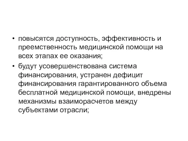 повысятся доступность, эффективность и преемственность медицинской помощи на всех этапах