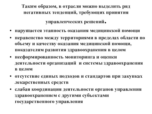 Таким образом, в отрасли можно выделить ряд негативных тенденций, требующих