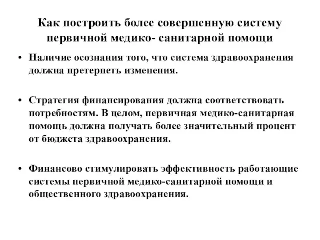 Как построить более совершенную систему первичной медико- санитарной помощи Наличие