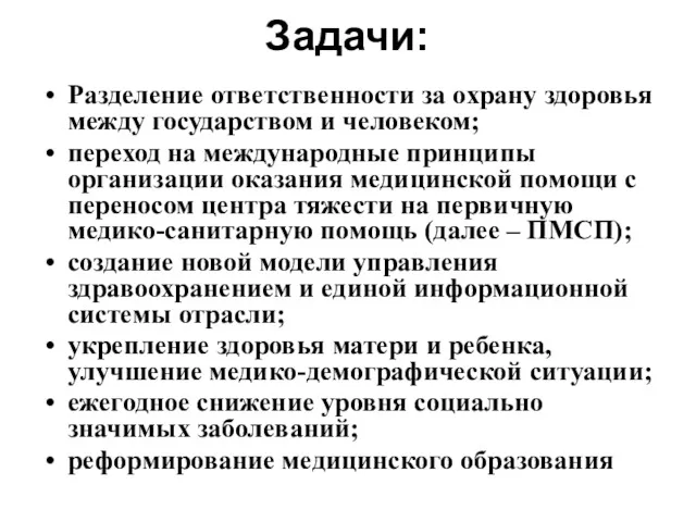 Задачи: Разделение ответственности за охрану здоровья между государством и человеком;